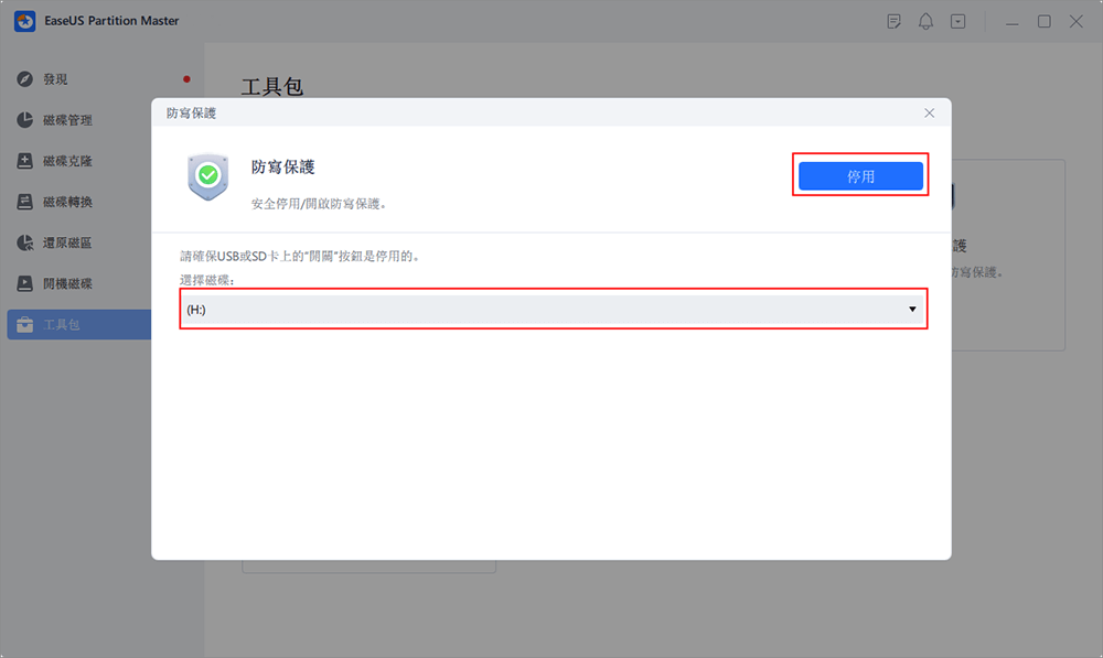 點擊移除寫保護