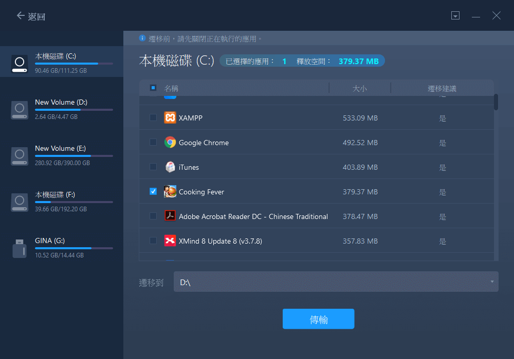 選擇要傳輸的程式和目標 USB